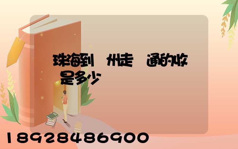 從珠海到廣州走圓通的收費標準是多少