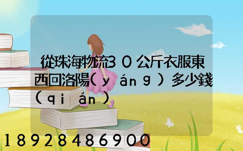 從珠海物流30公斤衣服東西回洛陽(yáng)多少錢(qián)