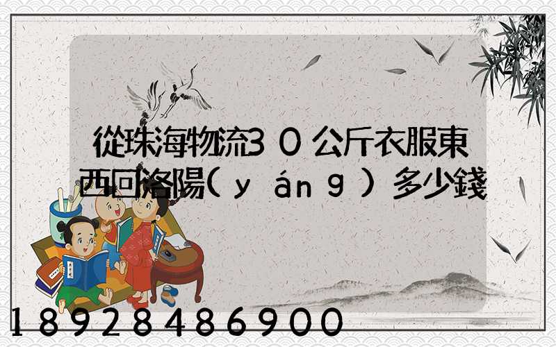 從珠海物流30公斤衣服東西回洛陽(yáng)多少錢