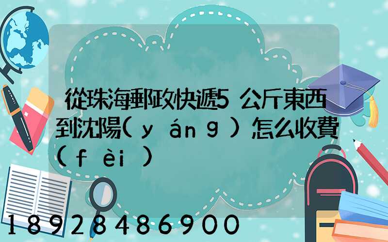 從珠海郵政快遞5公斤東西到沈陽(yáng)怎么收費(fèi)