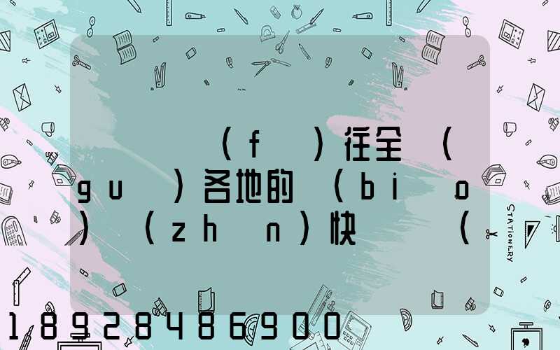從義烏發(fā)往全國(guó)各地的標(biāo)準(zhǔn)快遞資費(fèi)是多少