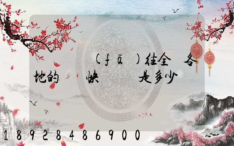 從義烏發(fā)往全國各地的標準快遞資費是多少