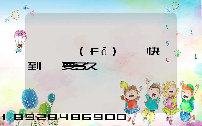 從義烏發(fā)順豐快遞到興義要多久