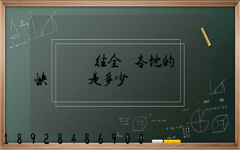 從義烏發往全國各地的標準快遞資費是多少