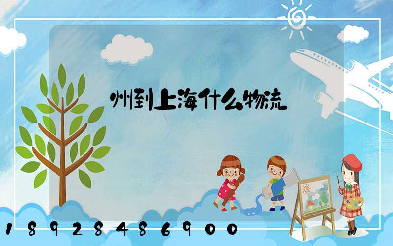 從蘇州到上海什么物流