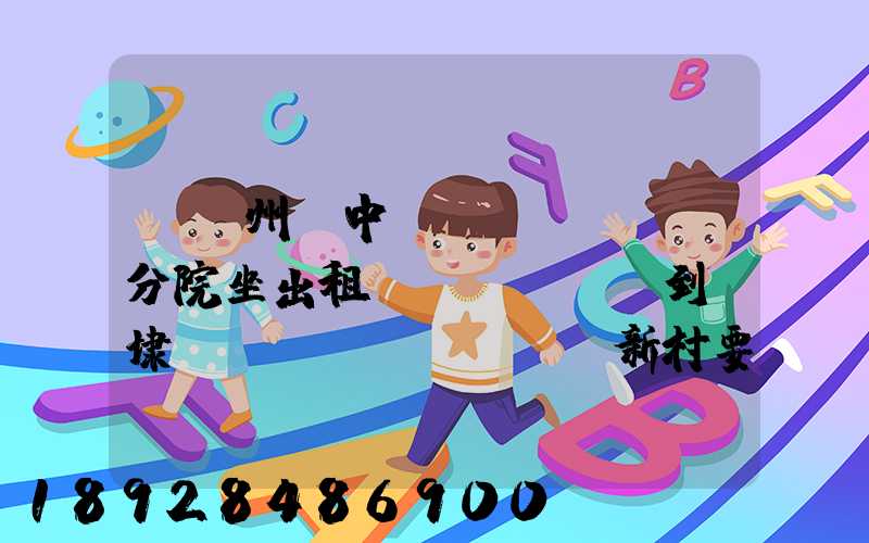 從蘇州吳中區(qū)廣茲分院坐出租車(chē)到黃埭鎮(zhèn)玉蓮新村要多少錢(qián)