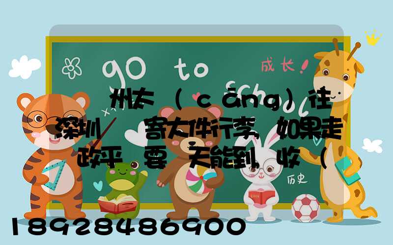 從蘇州太倉(cāng)往深圳觀瀾寄大件行李,如果走郵政平郵要幾天能到,收費(fèi)貴嗎...