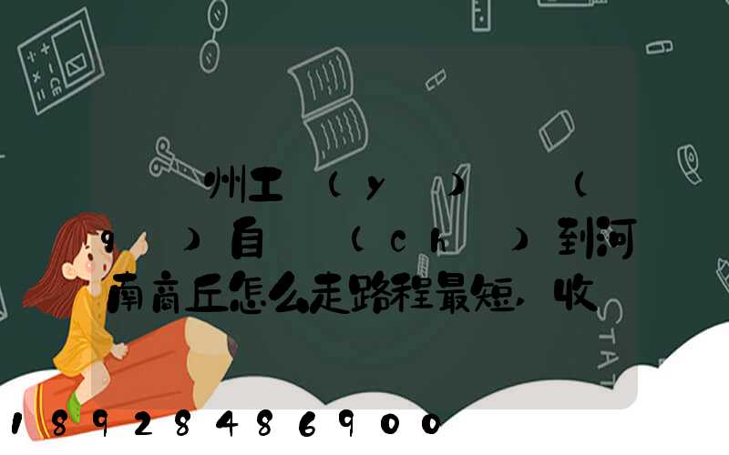 從蘇州工業(yè)園區(qū)自駕車(chē)到河南商丘怎么走路程最短,收費(fèi)最少