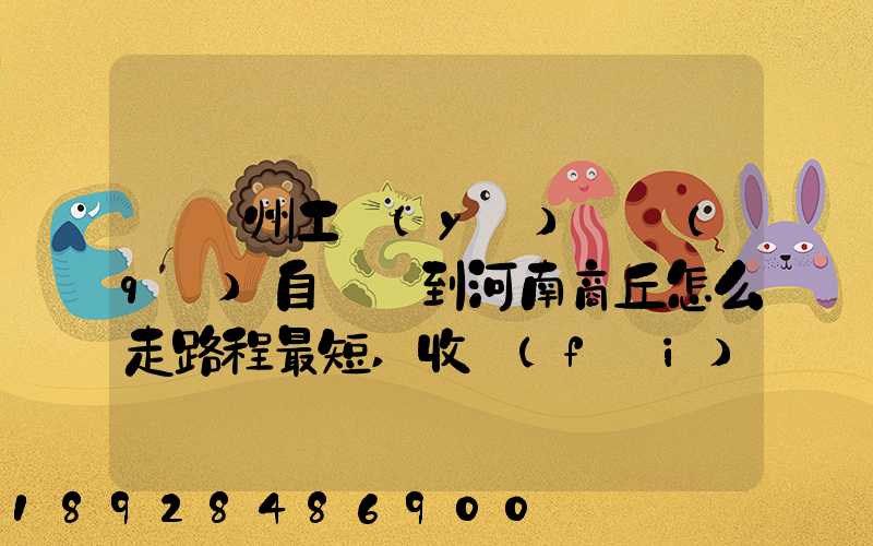 從蘇州工業(yè)園區(qū)自駕車到河南商丘怎么走路程最短,收費(fèi)最少