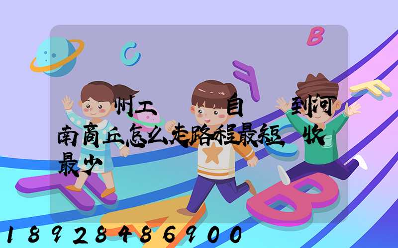 從蘇州工業園區自駕車到河南商丘怎么走路程最短,收費最少