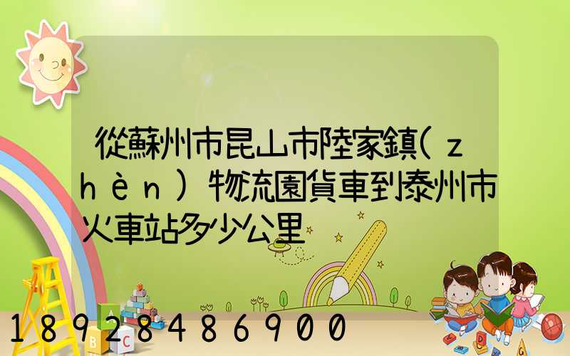 從蘇州市昆山市陸家鎮(zhèn)物流園貨車到泰州市火車站多少公里