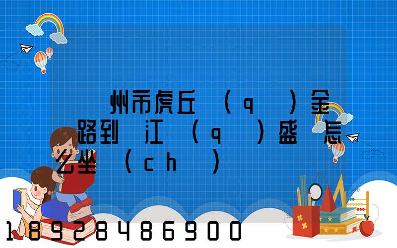 從蘇州市虎丘區(qū)金楓路到吳江區(qū)盛澤怎么坐車(chē)