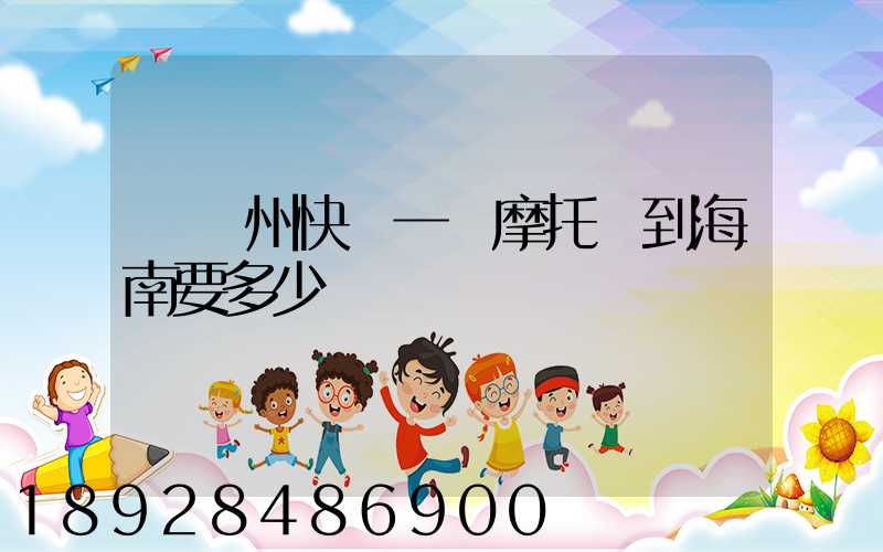 從蘇州快遞一輛摩托車到海南要多少錢