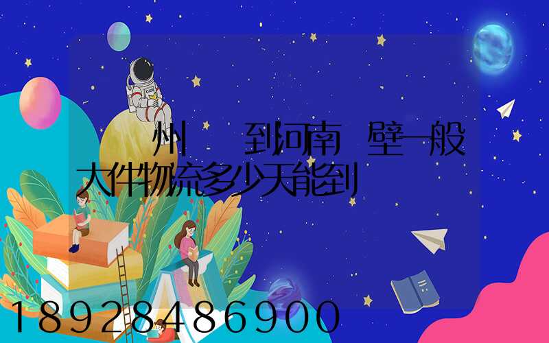 從蘇州無錫到河南鶴壁一般大件物流多少天能到貨