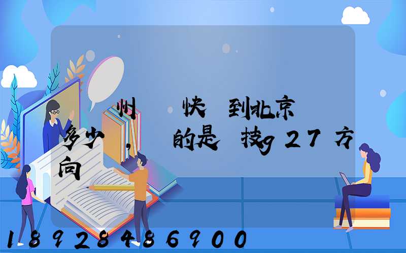從蘇州順豐快遞到北京運費多少錢,運的是羅技g27方向盤
