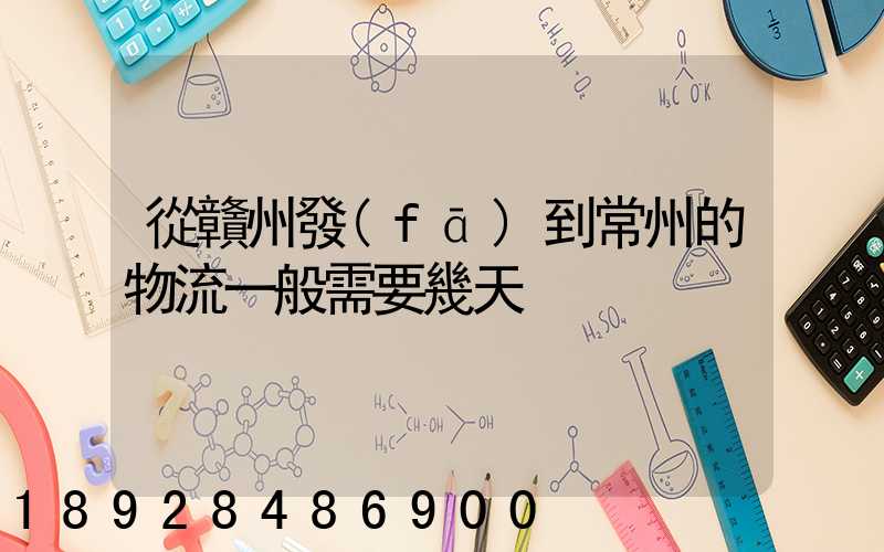 從贛州發(fā)到常州的物流一般需要幾天