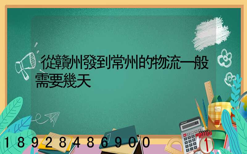 從贛州發到常州的物流一般需要幾天