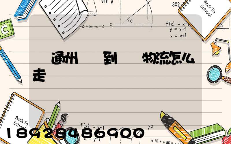 從通州開車到漢龍物流怎么走