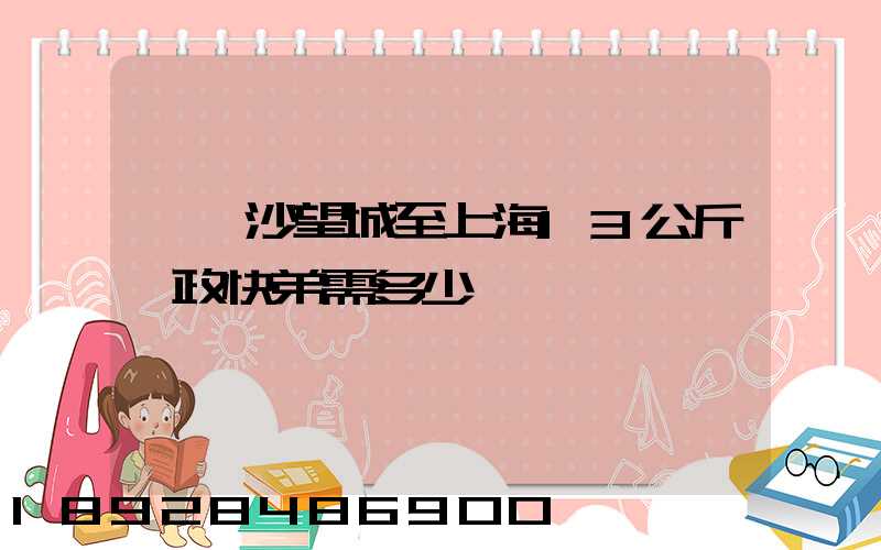 從長沙望城至上海13公斤郵政快弟需多少錢