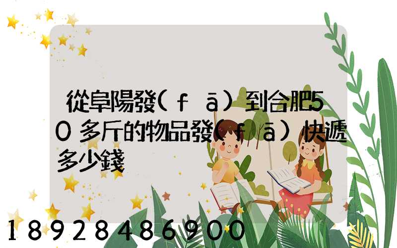 從阜陽發(fā)到合肥50多斤的物品發(fā)快遞多少錢
