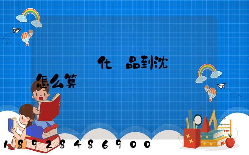 從韓國郵化妝品到沈陽郵費怎么算