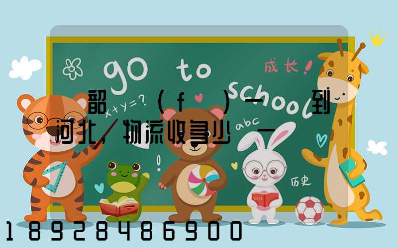 從韶關發(fā)一噸貨到河北,物流收多少錢一噸