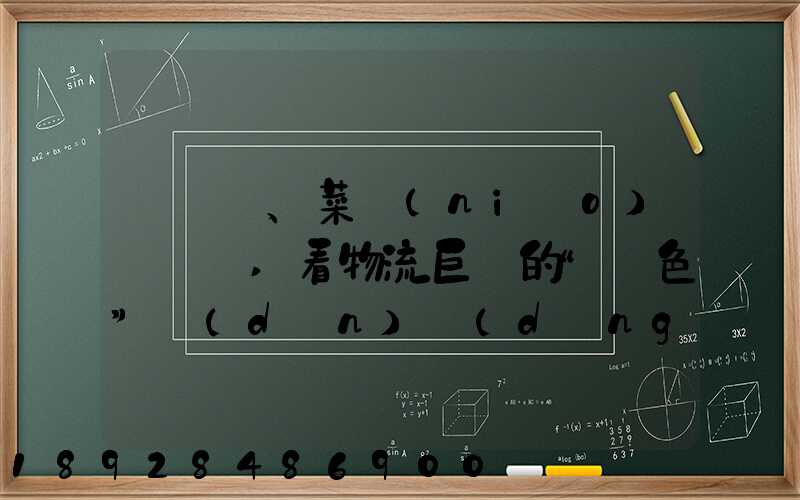 從順豐、菜鳥(niǎo)與蘇寧,看物流巨頭的“綠色”擔(dān)當(dāng)