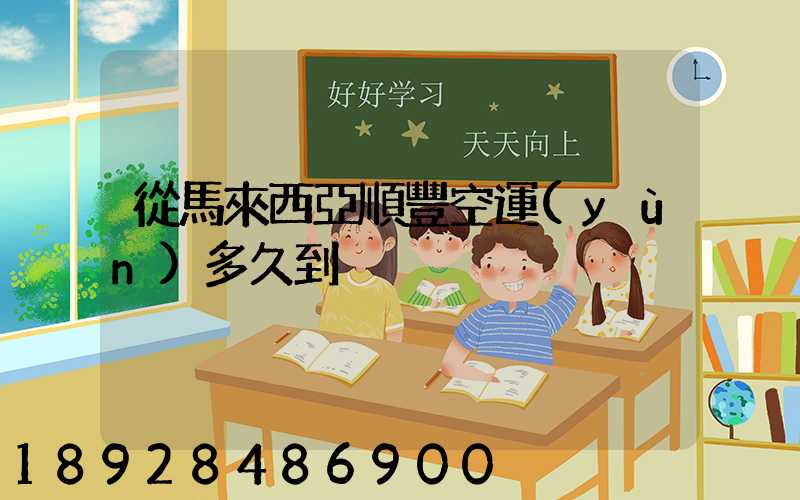 從馬來西亞順豐空運(yùn)多久到