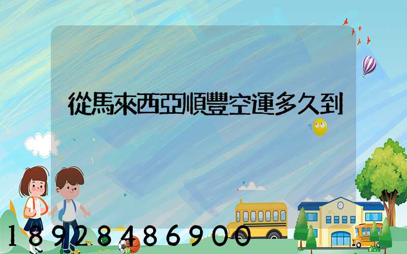 從馬來西亞順豐空運多久到