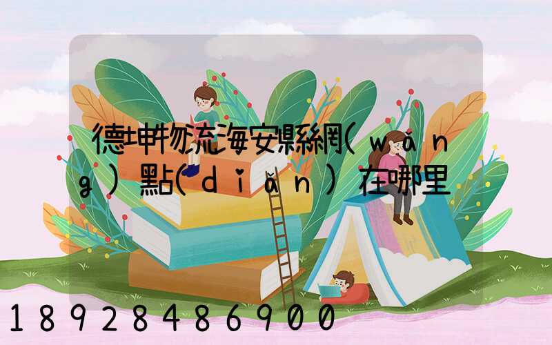 德坤物流海安縣網(wǎng)點(diǎn)在哪里