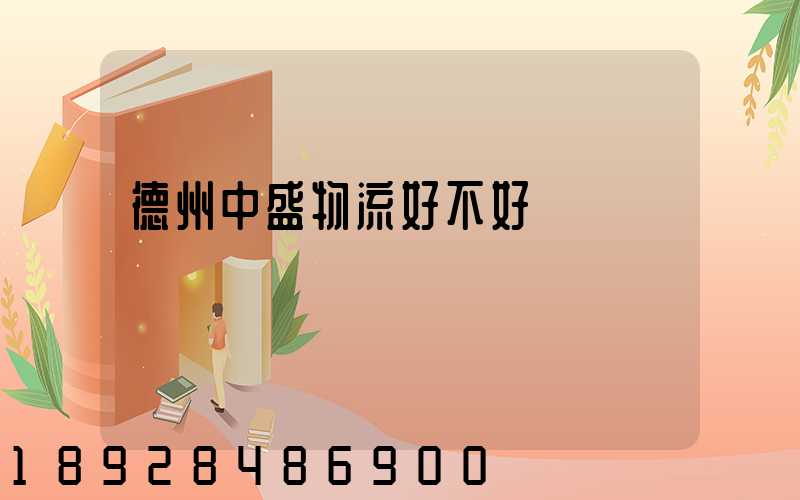 德州中盛物流好不好