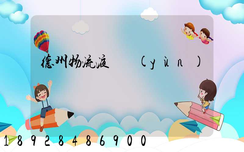 德州物流液體運(yùn)輸