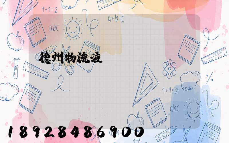 德州物流液體運輸