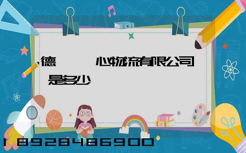 德慶縣順心物流有限公司電話是多少