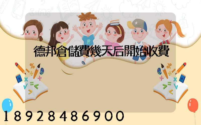 德邦倉儲費幾天后開始收費