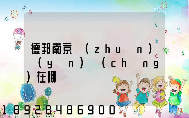 德邦南京轉(zhuǎn)運(yùn)場(chǎng)在哪