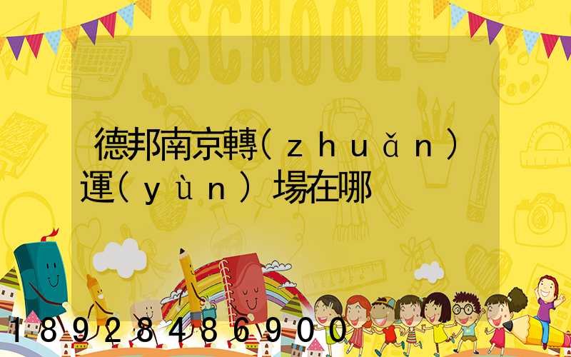 德邦南京轉(zhuǎn)運(yùn)場在哪