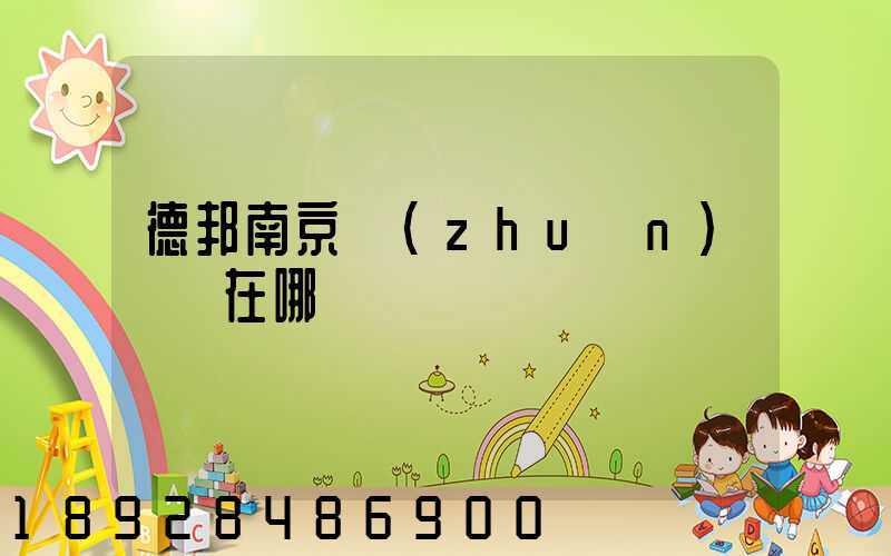 德邦南京轉(zhuǎn)運場在哪