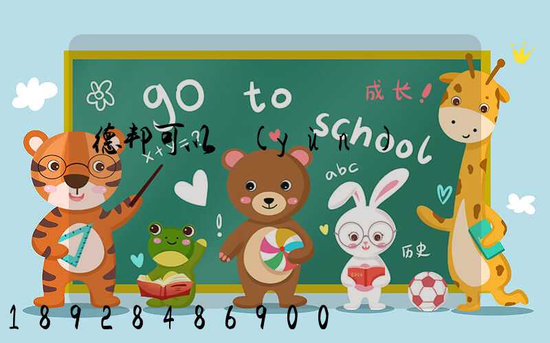 德邦可以運(yùn)車嗎