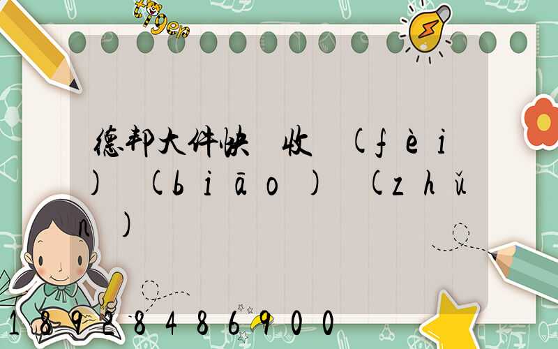 德邦大件快遞收費(fèi)標(biāo)準(zhǔn)