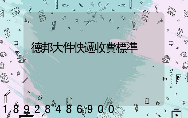 德邦大件快遞收費標準