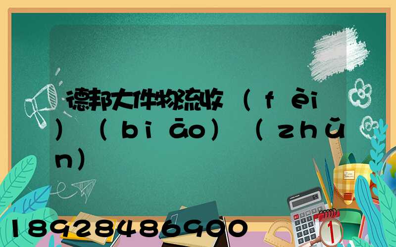 德邦大件物流收費(fèi)標(biāo)準(zhǔn)