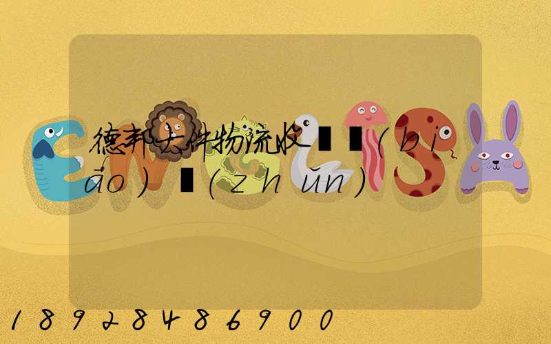 德邦大件物流收費標(biāo)準(zhǔn)