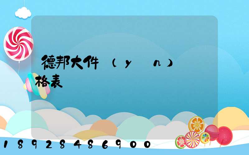 德邦大件運(yùn)輸價格表