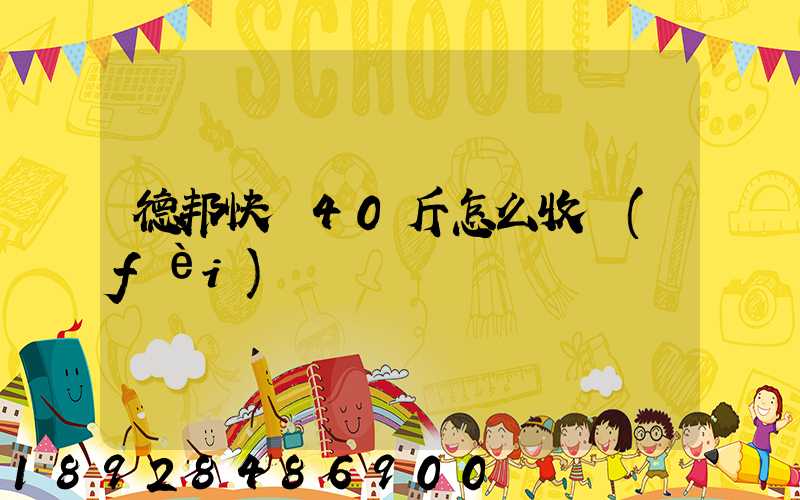 德邦快遞40斤怎么收費(fèi)