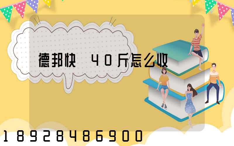 德邦快遞40斤怎么收費