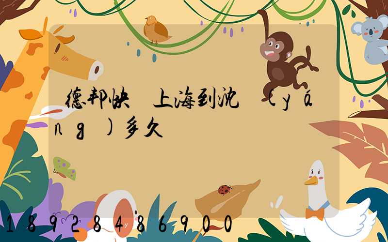 德邦快遞上海到沈陽(yáng)多久