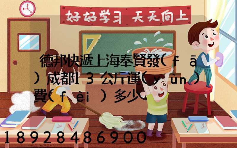 德邦快遞上海奉賢發(fā)成都13公斤運(yùn)費(fèi)多少