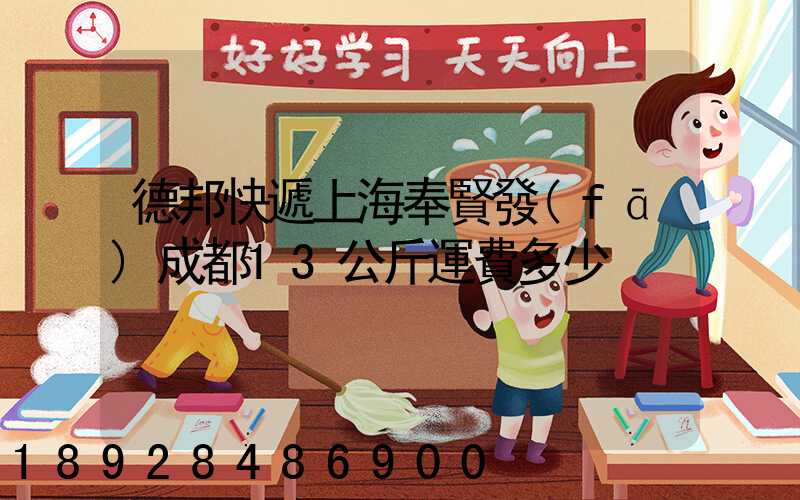 德邦快遞上海奉賢發(fā)成都13公斤運費多少