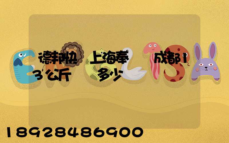 德邦快遞上海奉賢發成都13公斤運費多少